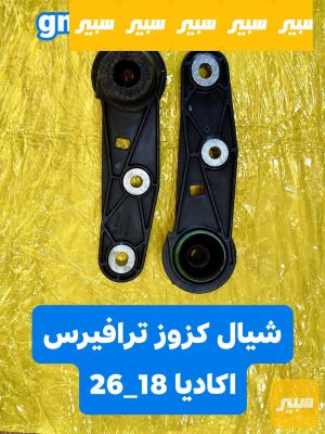 شيال كزوز ترافيرس