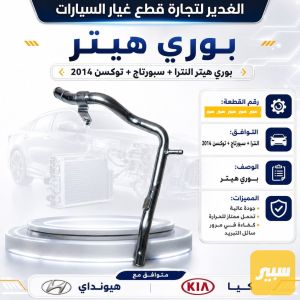 بوري هيتر النترا+سبورتج+توسان