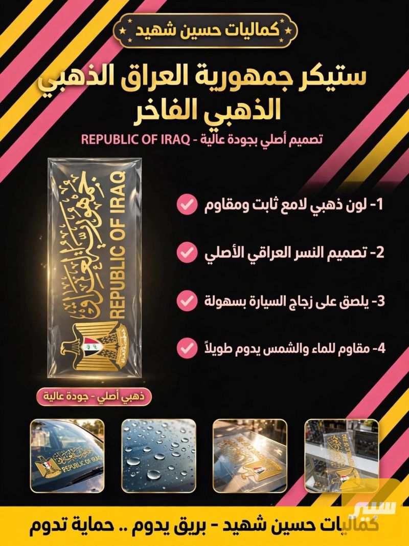 استيكر جمهوريه العراق كبير - الكماليات والعدد