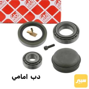 بولبرن امامي دب