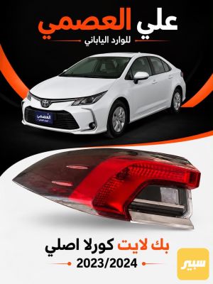 بك لايت كورلا ساز 2020/2025