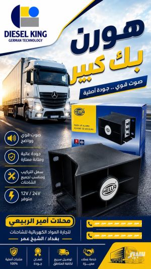هورن بك كبير 3 نغمات