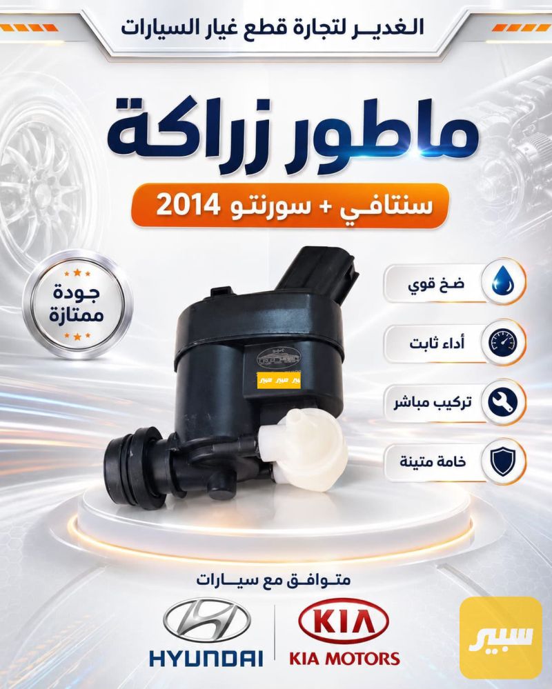 ماطور زراكه سنتافي+سورنتو - الكهربائيات والحساسات - هيونداي سانتافي، كيا سورينتو