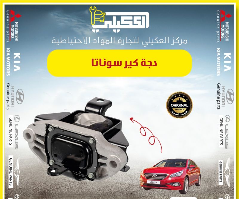 دجة كير سوناتا 2015-2020 اصلي وكاله - الكير ونظام الدفع - هيونداي سوناتا