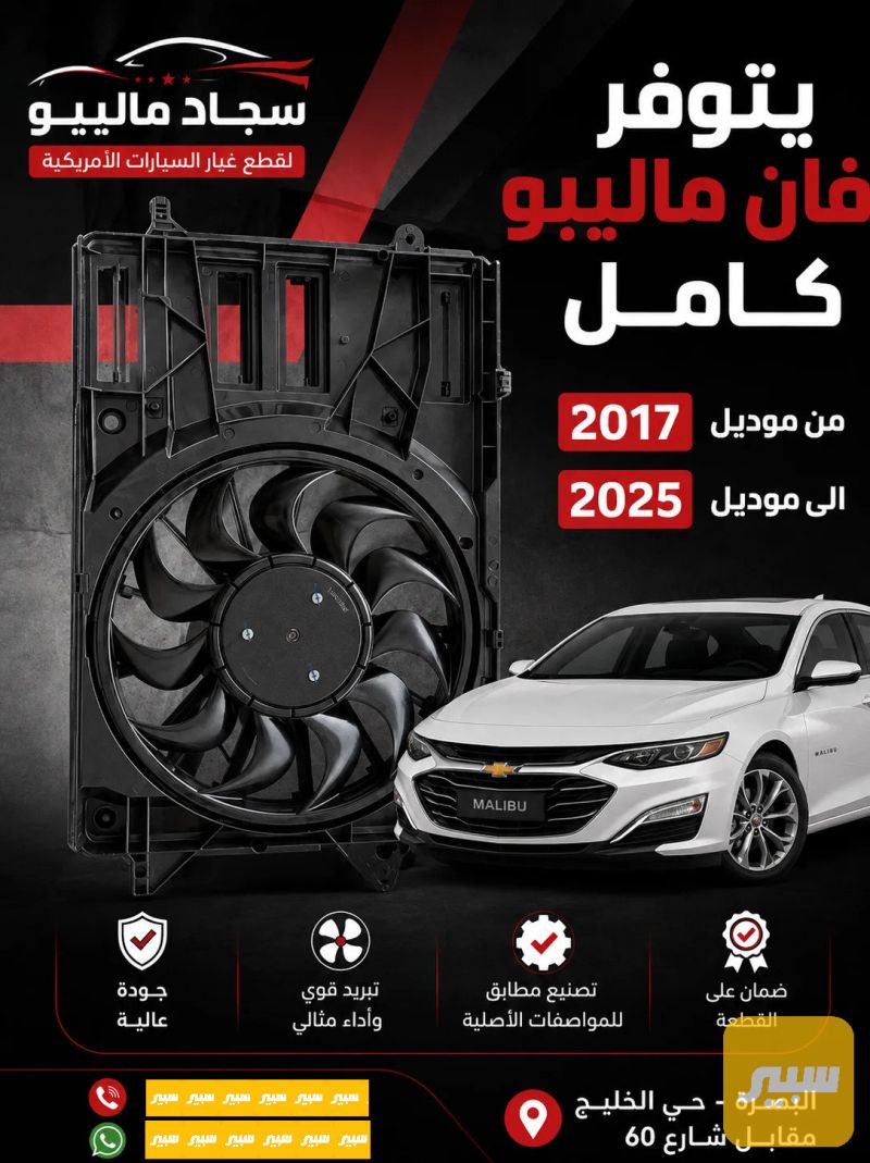فان ماليبو - البادي والهيكل الخارجي - شيفروليه ماليبو