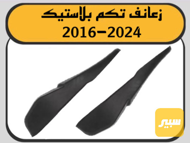 زعنفة تكم ماليبو - البادي والهيكل الخارجي - شيفروليه ماليبو