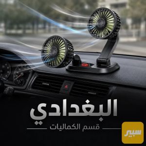 مروحة مزدوجة ذراع طويلة