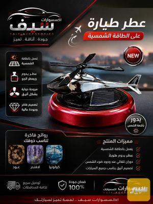 عطر طيارة ع طاقة الشمسية
