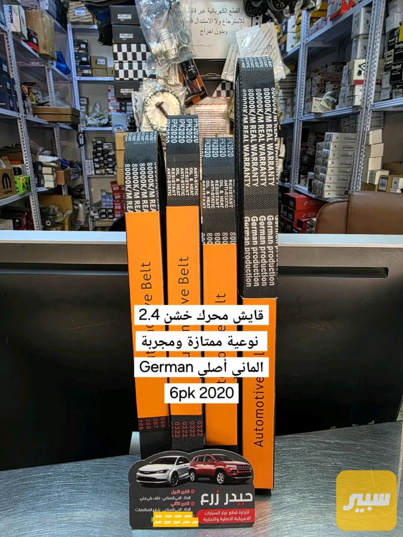 قايش محرك خشن 2.4 German - القوايش والصوندات - كرايسلر 200، دودج دارت وموديلات أخرى
