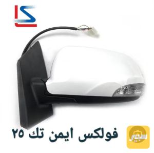 مراية فولكس c30