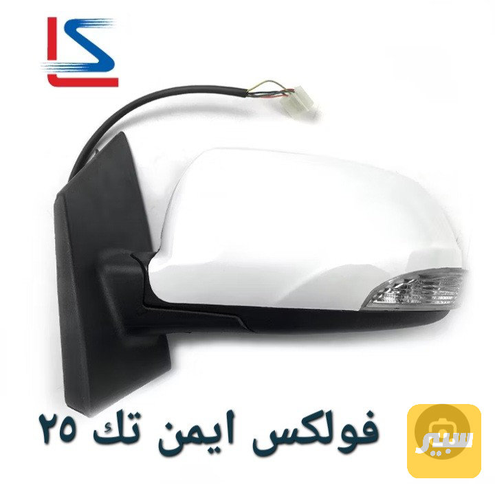 مراية فولكس c30 - الجام والمرايا - جريت وول فوليكس سي 30