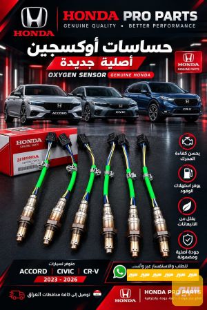 حساس اوكسجين هايبرد CR-V اكورد سيفيك 2023-2026