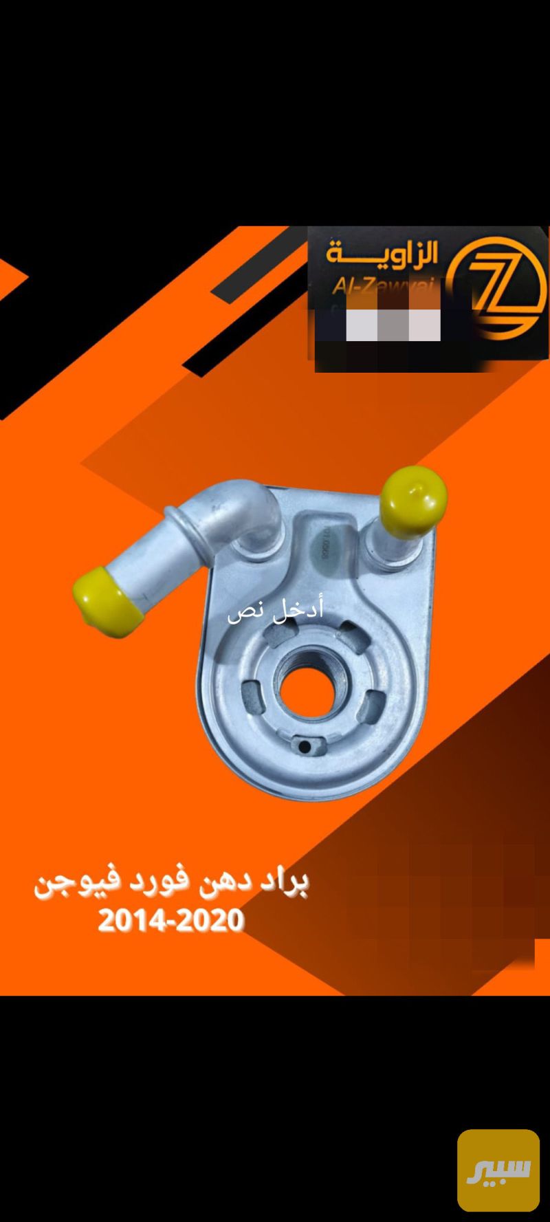 براد دهن فورد فيوجن محرك 1500 - التبريد والتدفئة - فورد فيوجن