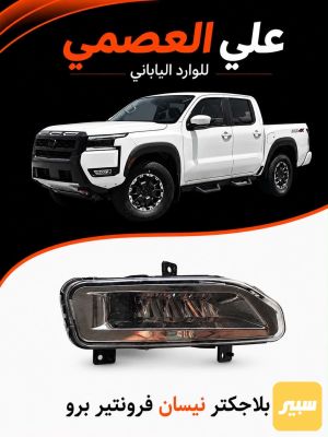 بلاجكتر نيسان فرونتيرا2022/2025