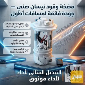 قاعدة فيول بمب نيسان صني هندي