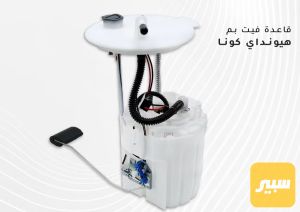 قاعده فيتبم هيونداي كونا