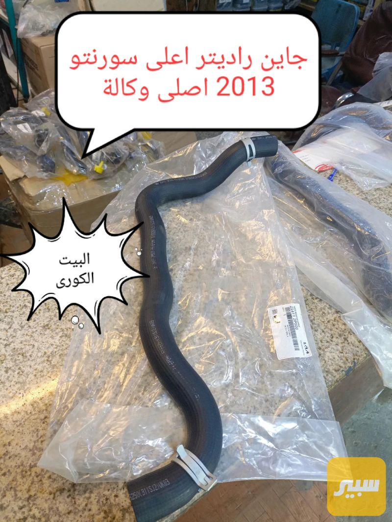جاين راديتر أعلى سورنتو 2013 موبس اصلي وكالة - كيا سورينتو، هيونداي سانتافي