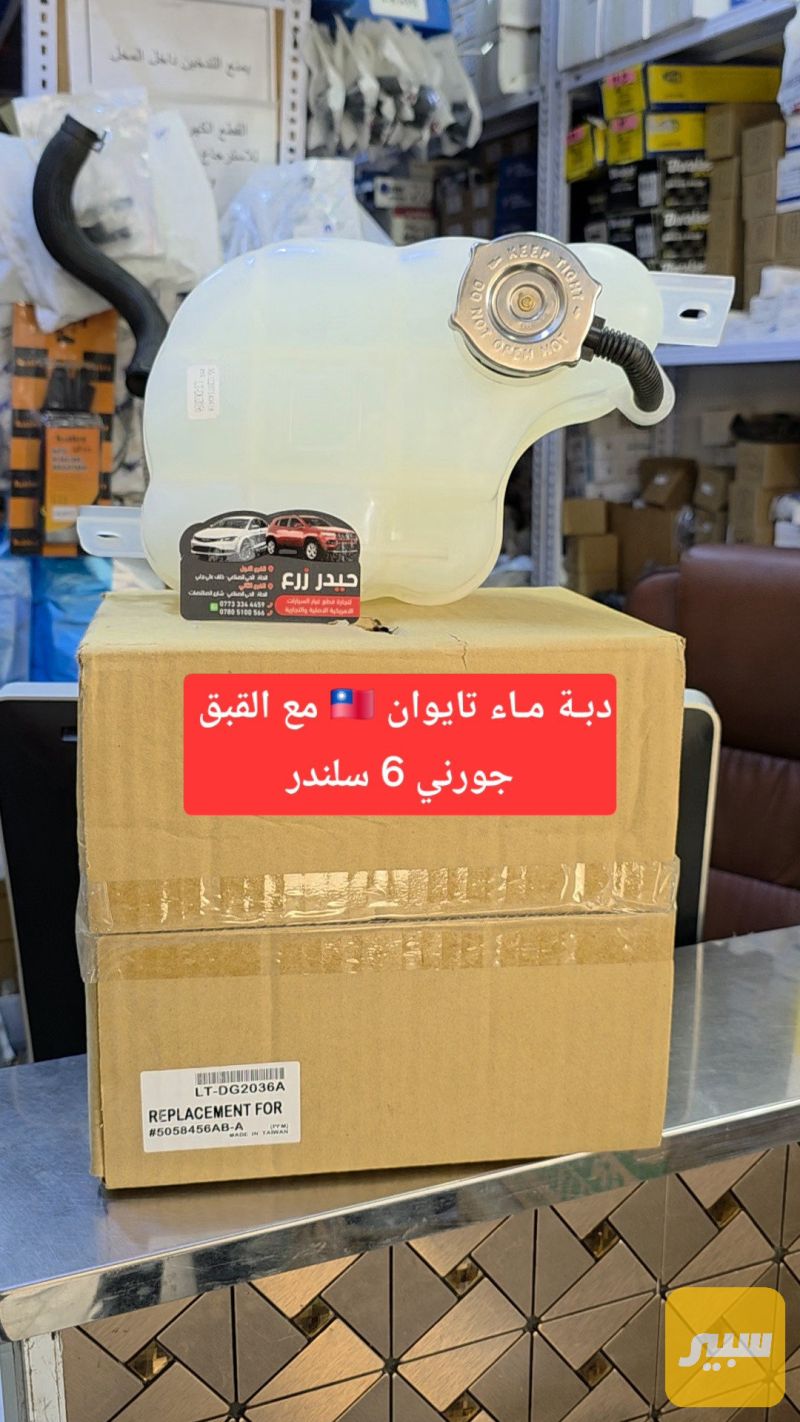 دبة ماء جورني 3.6 تايوان - التبريد والتدفئة - دودج جورني