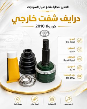 درايف شفت خارجي كورولا ضمان 3 أشهر