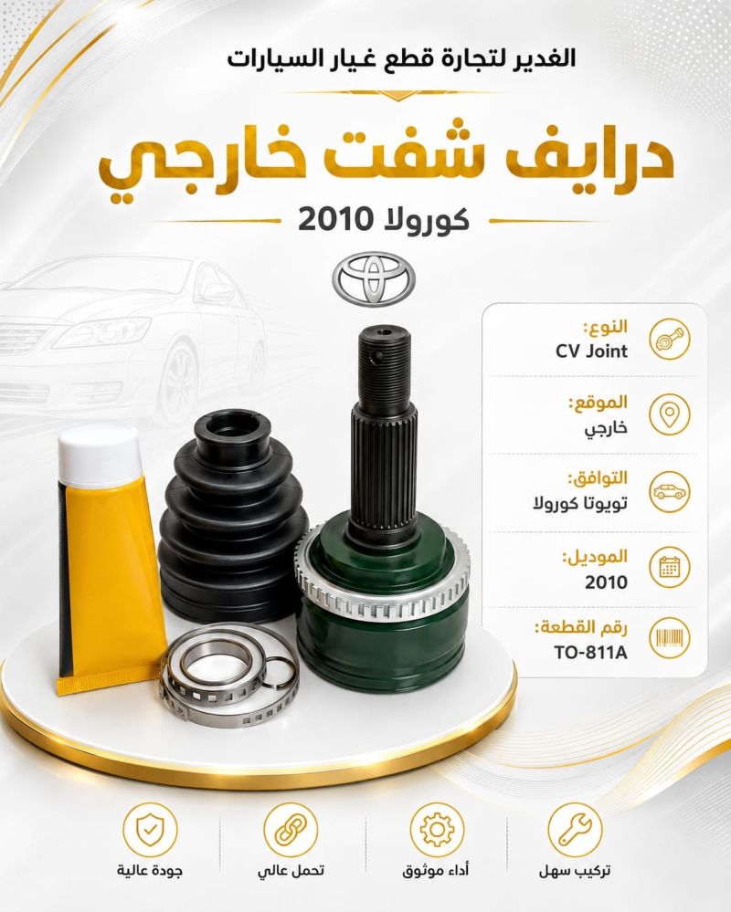 درايف شفت خارجي كورولا ضمان 3 أشهر - الكير ونظام الدفع - تويوتا كورولا