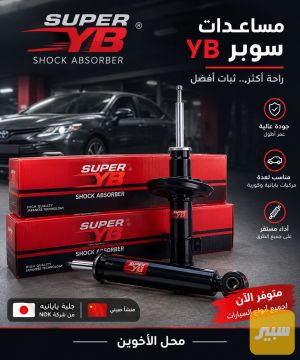 دبلات أمامي و خلفي YB جبنه ياباني ضمان