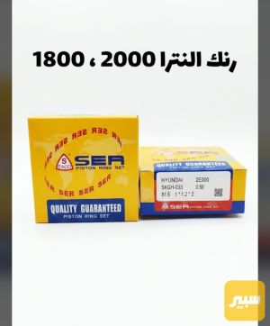 رنك محرك النترا 2000 + 1800