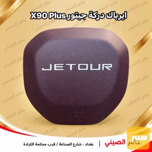ايرباك دركة جيتور X90 Plus