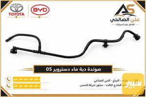 صوندة دبة ماء دستروير 05