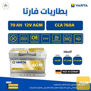 بطارية 70 امبير AGM فارتا الماني