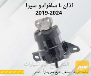 اذان محرك يسار سلفرادو سييرا