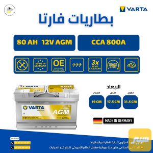 بطارية 80 AGM فارتا الماني