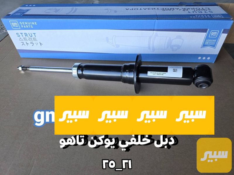 دبل خلفي بدون حساس اصلي - الصدر والستيرن - كاديلاك اسكاليد، جي ام سي يوكون وموديلات أخرى