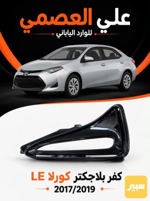 كفر بلاجكتر كورلا ايل اي2017/2019