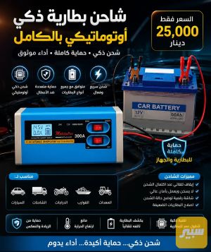شاحن بطاريه ذكي اوتماتيكي