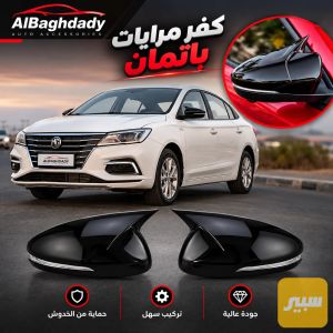 كفر مراية باتمان MG 5