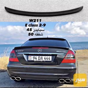سبايدر و شفقه مارسدس w211