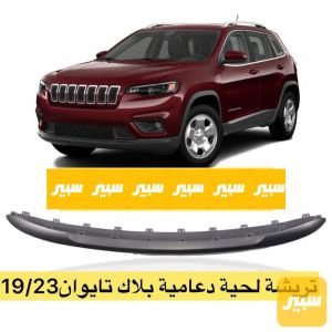 تريشة دعامية اسفل جيب شيروكي بزون