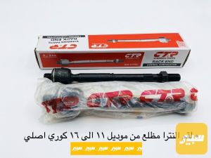 لقم النترا مظلع كوري اصلي وكالة