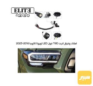 زوج ادبتر لايت فول LED تويوتا تاكوما 2016-2023