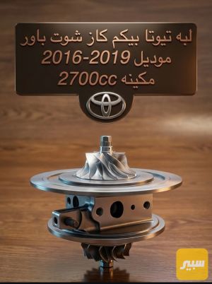 لبه توربو تيوتا هايلوكس