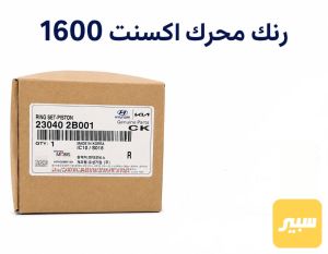 رنك محرك اكسنت 1600 اصلي