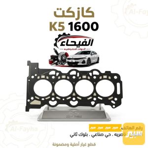 كازيت محرك K5 1600