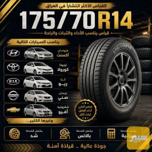 إطار 14/70/175