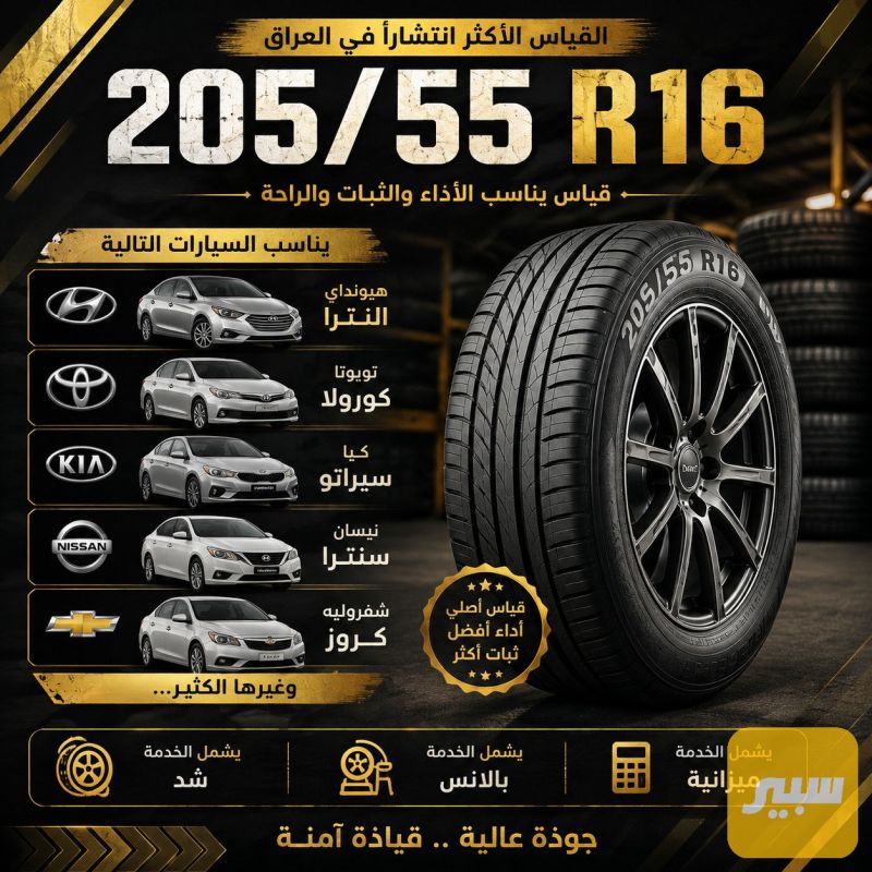 إطار 16/55/205 - التايرات