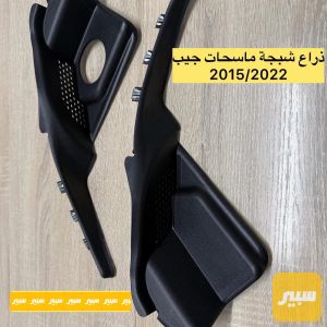 غطاء شبجت ماسحات جيب
