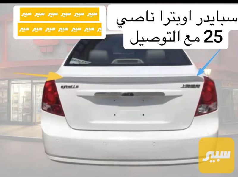 سبايدر اوبترا ابيض ناصي - البادي والهيكل الخارجي - شيفروليه اوبترا