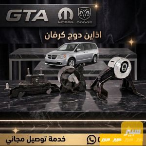 اذاين دوج كرفان يمين + يسار + امامي + خلفي فقط 115 الف