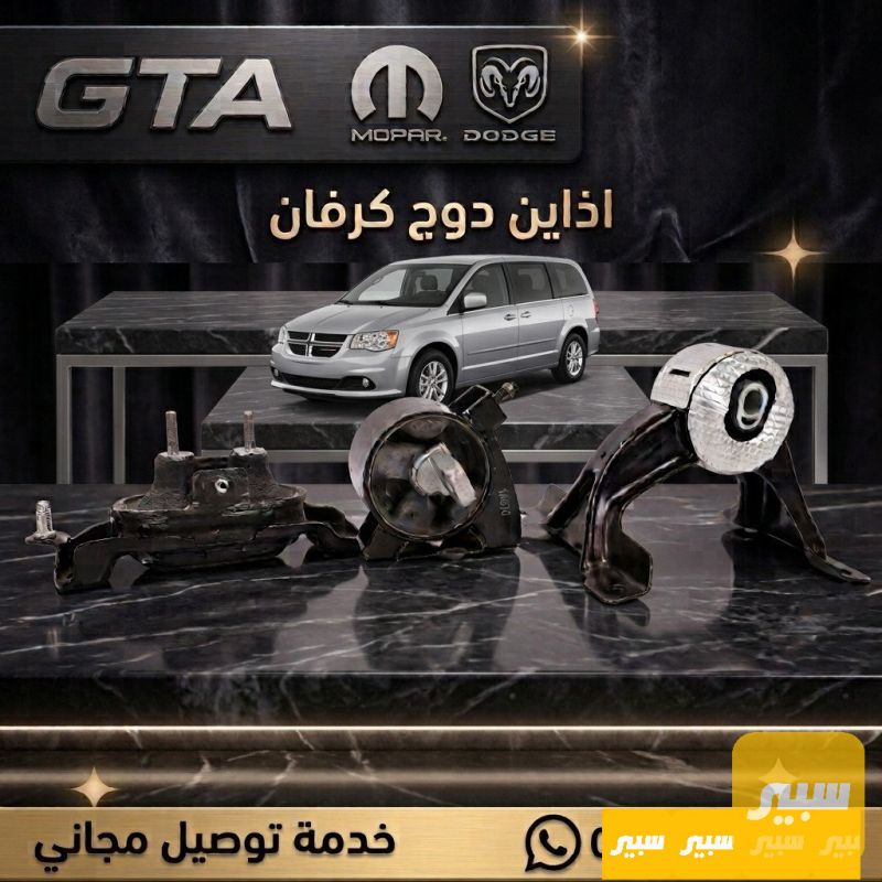 اذاين دوج كرفان يمين + يسار + امامي + خلفي فقط 115 الف - البادي والهيكل الخارجي - دودج جراند كارافان
