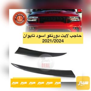 حاجب لايت دورنكو اسود تايوان