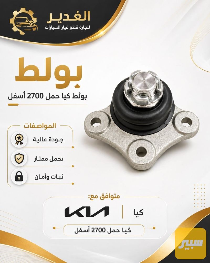 طوبة كيا حمل 2700 اسفل - الصدر والستيرن - كيا بنكو